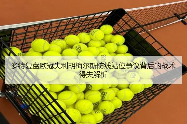 多特复盘欧冠失利胡梅尔斯防线站位争议背后的战术得失解析