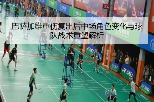巴萨加维重伤复出后中场角色变化与球队战术重塑解析