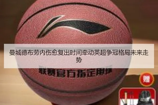 曼城德布劳内伤愈复出时间牵动英超争冠格局未来走势