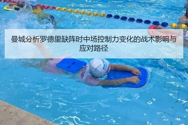 曼城分析罗德里缺阵时中场控制力变化的战术影响与应对路径