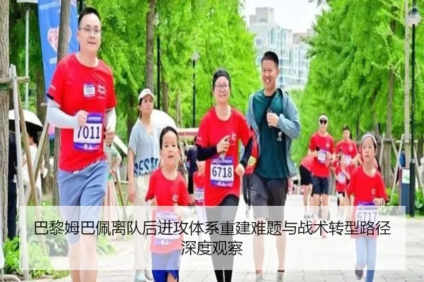 巴黎姆巴佩离队后进攻体系重建难题与战术转型路径深度观察