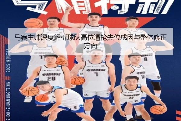 马赛主帅深度解析球队高位逼抢失位成因与整体修正方向