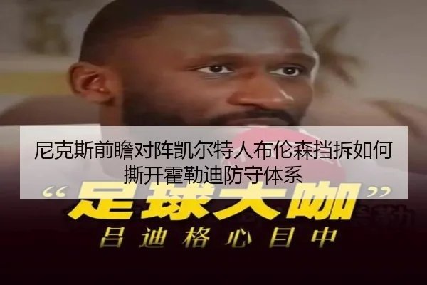 尼克斯前瞻对阵凯尔特人布伦森挡拆如何撕开霍勒迪防守体系