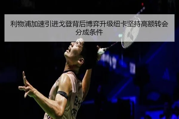 利物浦加速引进戈登背后博弈升级纽卡坚持高额转会分成条件