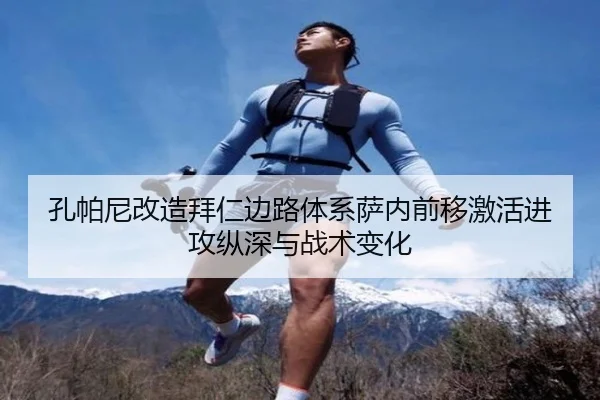 孔帕尼改造拜仁边路体系萨内前移激活进攻纵深与战术变化
